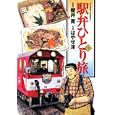 駅弁ひとり旅 １３<br>櫻井 寛監修　 はやせ 淳作画　 <br>630円<br>ISBN:9784575839326　