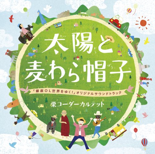 太陽と麦わら帽子 ～「銀座OL世界をゆく!」O.S.T. 栗コーダーカルテット