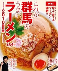 これが群馬のうまいラーメン2009-2010最新版 これが群馬のうまいラーメン2009-2010最新版
