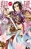 風よ、万里を翔けよ　１ (プリンセス・コミックス)[Kindle版]