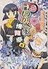 怪異いかさま博覧亭 5 新装版 (電撃ジャパンコミックス シ 1-6)