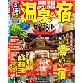 温泉&宿ベストセレクト 関西 中国 四国 (るるぶ情報版 京阪神 3)