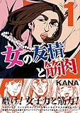女の友情と筋肉(1) (星海社COMICS)