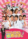 映画プレスシート★『いらっしゃいませ、患者さま。』/渡部篤郎、原沙知絵、大友康平