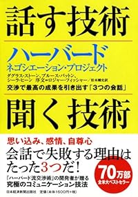 話す技術・聞く技術―交渉で最高の成果を引き出す「3つの会話」