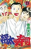 将太の寿司（２３） (少年マガジンコミックス)