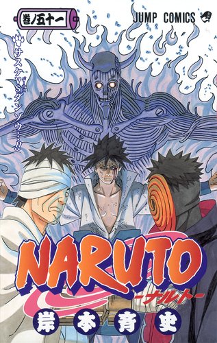 NARUTO-ナルト - 51 (ジャンプ コミックス)