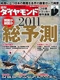 週刊 ダイヤモンド 2011年 1/1号 [雑誌]