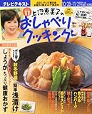 上沼恵美子のおしゃべりクッキング 2013年 11月号 [雑誌]