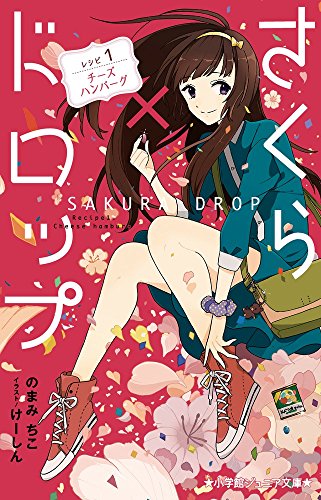 さくら×ドロップ レシピ1:チーズハンバーグ (小学館ジュニア文庫)