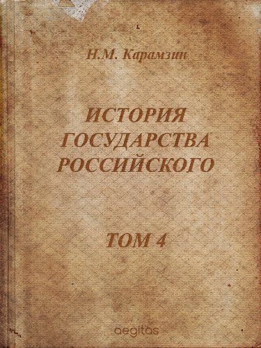 История государства российского. Том 4 (Русская классическая литература) (Russian Edition)