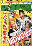 書評 東宝 昭和の爆笑喜劇DVDマガジン 2013年 9/10号 [分冊百科] by すいれん