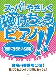 スーパーやさしく弾けちゃうピアノ!! 最初に弾きたい名曲編 音名・指番号つき!
