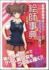 オリジナル美少女ゲームのキャラクターが描ける絵師事典