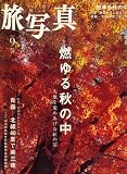旅・写真 2008年 09月号 [雑誌]