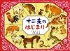 十二支のはじまり (日本の民話えほん)