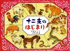 十二支のはじまり (日本の民話えほん)