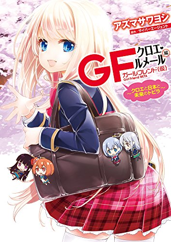 ガールフレンド(仮) クロエ・ルメール編 ~クロエと日本と未来のトビラ~ (電撃コミックスNEXT)