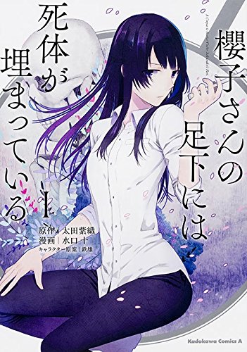 櫻子さんの足下には死体が埋まっている (1) (カドカワコミックス・エース)