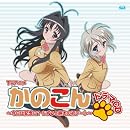 TVアニメ「かのこん」ドラマCD~今日は記念日?ちずると耕太の初デート~