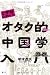 オタク的中国学入門―と学会レポート