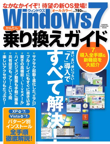 ウィンドウズ7 かんたん乗り換えガイド (Gakken Computer Mook)