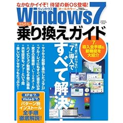 ウィンドウズ7 かんたん乗り換えガイド (Gakken Computer Mook)