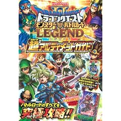 ドラゴンクエスト モンスターバトルロードIIレジェンド 超(ウルトラ)2(ウルトラ)アルティメットガイド (Vジャンプブックス)