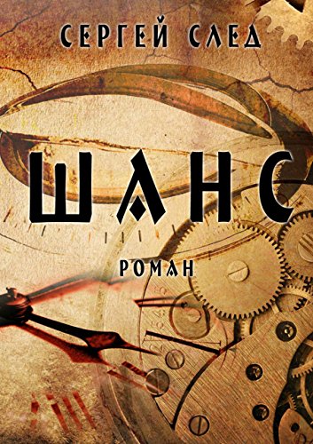 Шанс (Russian Edition)