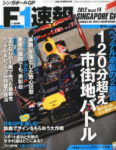 F1 (エフワン) 速報 2012年 10/11号 [雑誌]