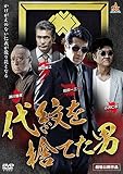 代紋を捨てた男 [DVD]