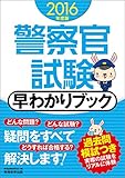 警察官試験 早わかりブック 2016年度