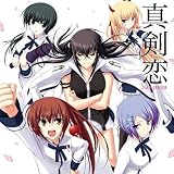 真剣で私に恋しなさい!!キャラクターソング 愛で切るなら痛くなーい! (川神百代川神一子椎名京黛由紀江クリス)