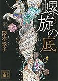 書評 螺旋の底 by jhm