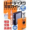 �n�[�h�f�B�X�N�����K�C�h (INFOREST MOOK PC�EGIGA���ʏW���u�� 336)