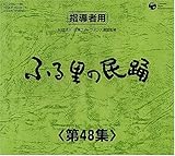 ふる里の民踊 第48集 BOX