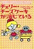 チェリー・チーズケーキが演じている (ヴィレッジブックス)