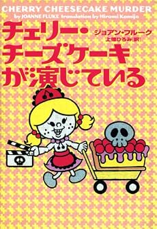 チェリー・チーズケーキが演じている (ヴィレッジブックス)