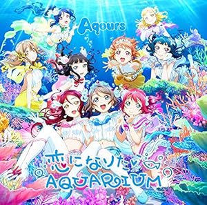 恋になりたいAQUARIUM(Blu-ray Disc付)