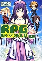 RPG W〔O〕RLD 12