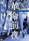 革命前夜  <HDリマスター版> [DVD]