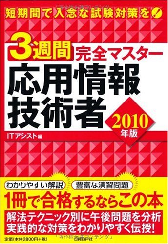 3週間完全マスター 応用情報技術者 2010年版