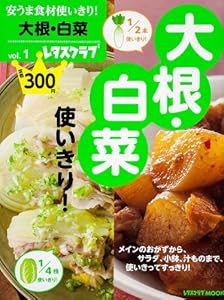 安うま食材使いきり! vol.1大根・白菜 (レタスクラブムック)