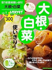 安うま食材使いきり! vol.1大根・白菜 (レタスクラブムック)