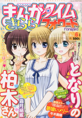 まんがタイムきららフォワード 2013年 06月号 [雑誌]