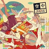空中さんぽ