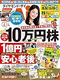 ダイヤモンドZAI(ザイ) 2015年 04 月号 (金持ち老後VS貧乏老後! 1億円で安心老後。世代&年収別の年金額。退職金ワザ。儲け時の10万円&高配当株。桐谷のNISAで優待株。毎月分配型の本当の利回り激辛ランキング。NISAは投信で勝つ。相続増税&贈与減税への税金ゼロの対処法。マンガ! 株の正しい買い方&売り方)