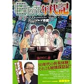 8bit年代記 (GAME SIDE BOOKS)