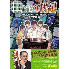 【クリックでお店のこの商品のページへ】8bit年代記 (GameSide Books) (GAME SIDE BOOKS) [単行本(ソフトカバー)]