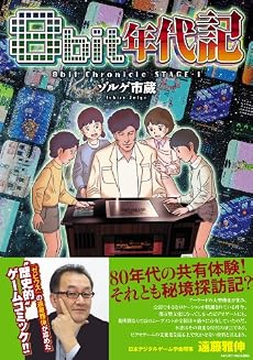 8bit年代記 (GameSide Books) (GAME SIDE BOOKS)